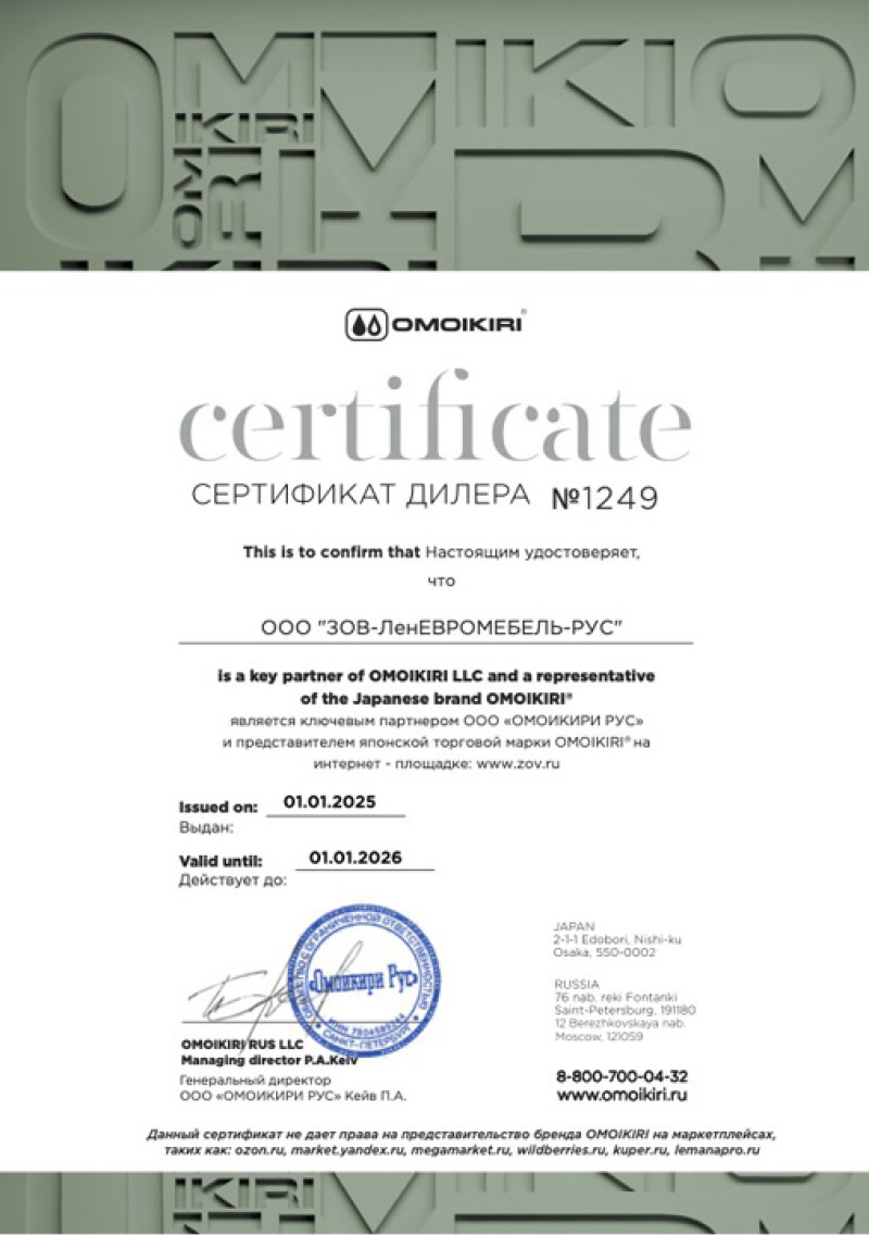 Сертификат дилера OMOIKIRI