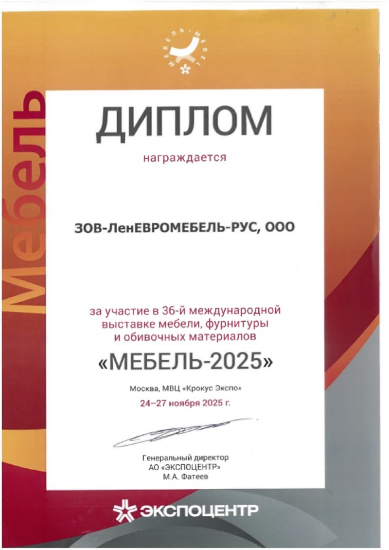 Диплом участника выставки «Мебель 2025»