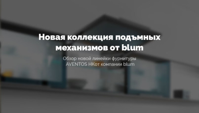 Новые подъемные механизмы BLUM HK