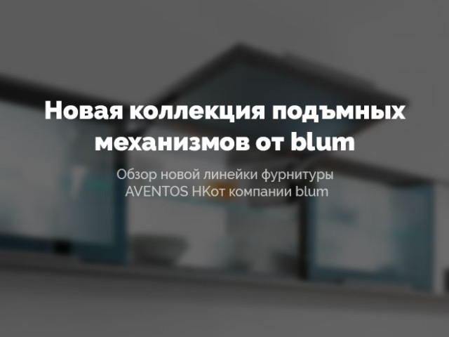 Новые подъемные механизмы BLUM HK