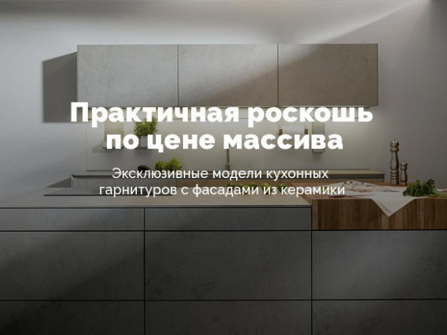 Практичная роскошь по цене массива