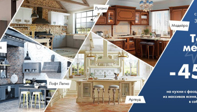 Дополнительная скидка на кухни с фасадами «Техно»
